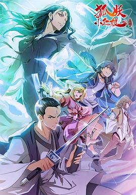 狐妖小红娘·金晨曦篇(全集)