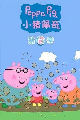 小猪佩奇第二季 英文版(全集)