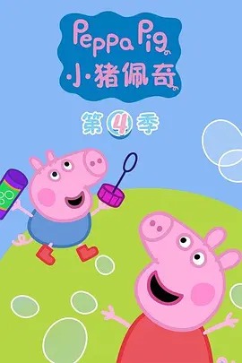 小猪佩奇第四季 英文版(全集)