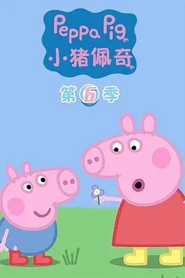 小猪佩奇第六季 英文版(全集)