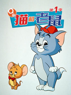 Q版猫和老鼠第一季(全集)