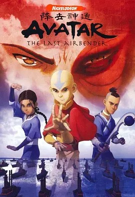 降世神通第一季 中文配音(全集)