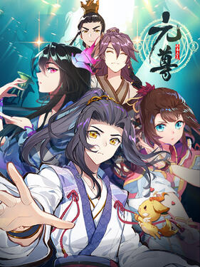 元尊动态漫(全集)