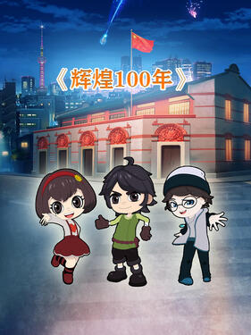 辉煌100年(全集)