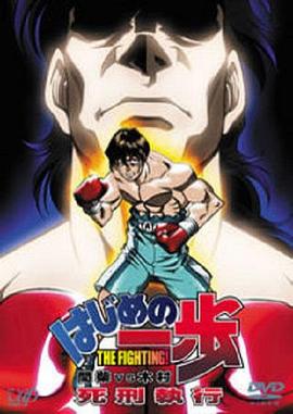 第一神拳 间柴vs木村 死刑执行(全集)