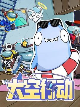 太空行动(全集)