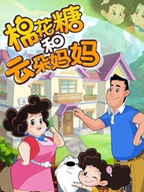棉花糖和云朵妈妈第三季(全集)