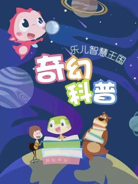 乐儿智慧王国 奇幻科普(全集)