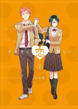 宅男腐女恋爱真难 OAD1(全集)