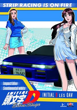 头文字D: 飞跃之蓝(全集)