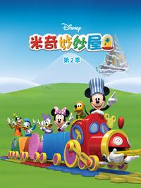 米奇妙妙屋国语版第二季(全集)