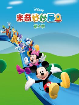 米奇妙妙屋第四季国语版(全集)