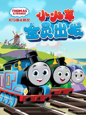 托马斯和他的朋友们第二十六季（上）国语版(全集)