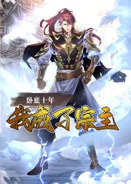 卧底十年，我成了宗主动态漫(全集)