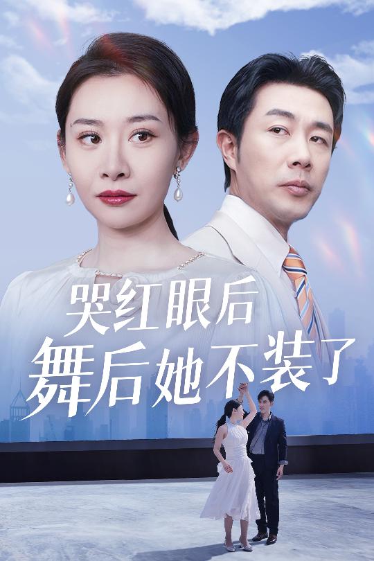 哭红眼后舞后她不装了 我是舞后我摊牌了(全集)