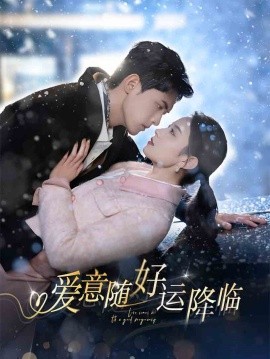 爱意随好运降临 爱意随好孕降临(全集)