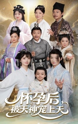 怀孕后被天神宠上天 一遇风云便化龙 一日神劫(全集)