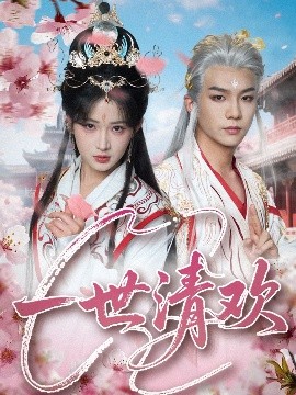 一世清欢(全集)