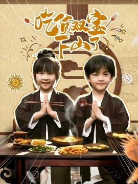 吃货双宝下山了(全集)